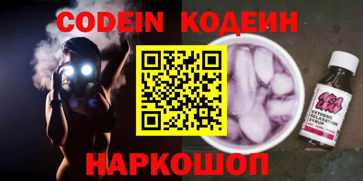 Лесосибирск  Кодеиновый сироп Lean напиток Lean (лин)  Вход с VPN 